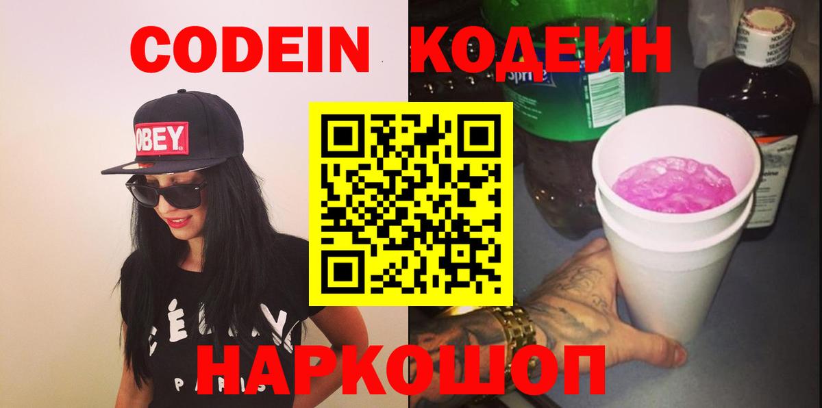 Codein Purple Drank  Таганрог  Кодеин напиток Lean (лин) 